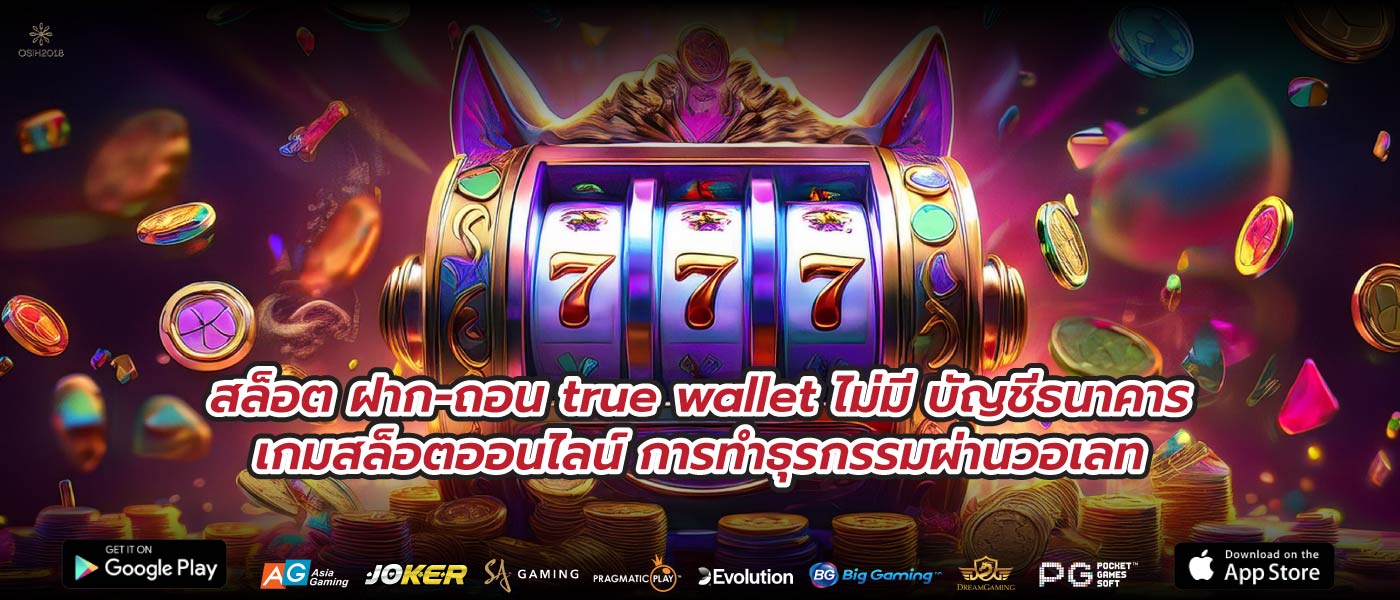 สล็อต ฝาก-ถอน true wallet ไม่มี บัญชีธนาคารเกมสล็อตออนไลน์ การทำธุรกรรมผ่านวอเลท