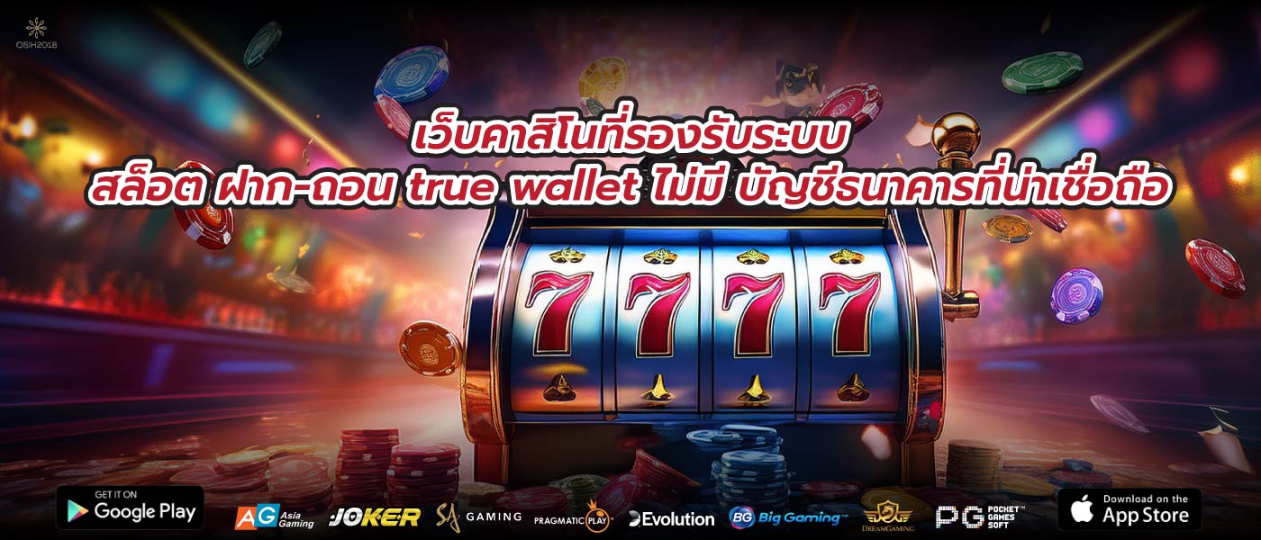 เว็บคาสิโนที่รองรับระบบสล็อต ฝาก-ถอน true wallet ไม่มี บัญชีธนาคารที่น่าเชื่อถือ