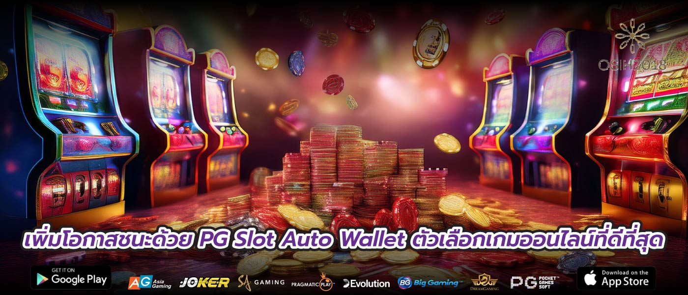 เพิ่มโอกาสชนะด้วย PG Slot Auto Wallet ตัวเลือกเกมออนไลน์ที่ดีที่สุด