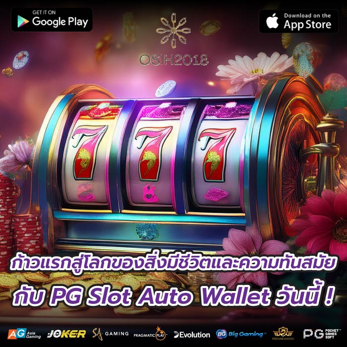 ก้าวแรกสู่โลกของสิ่งมีชีวิตและความทันสมัยกับ PG Slot Auto Wallet วันนี้ !
