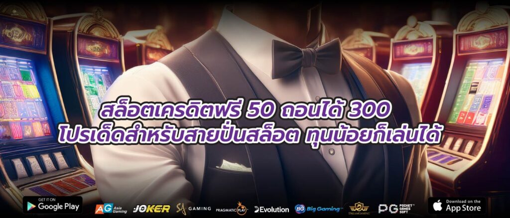 สล็อตเครดิตฟรี 50 ถอนได้ 300 โปรเด็ดสำหรับสายปั่นสล็อต ทุนน้อยก็เล่นได้