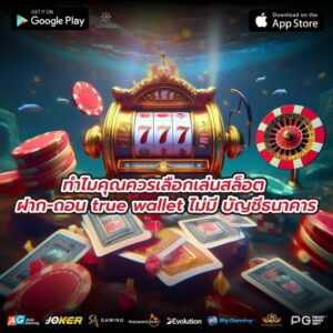 ทำไมคุณควรเลือกเล่น สล็อต ฝาก-ถอน true wallet ไม่มี บัญชีธนาคาร