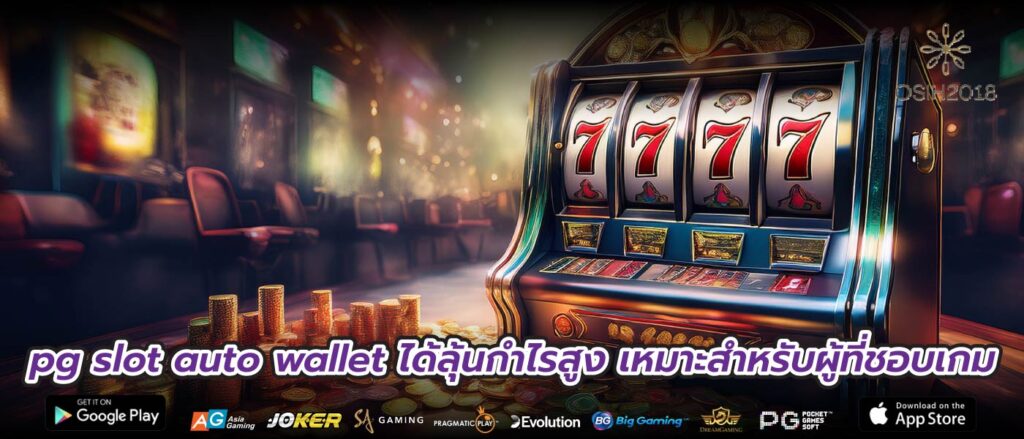 pg slot auto wallet ได้ลุ้นกำไรสูง เหมาะสำหรับผู้ที่ชอบเกม